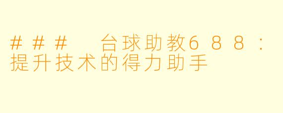 ### 台球助教688：提升技术的得力助手