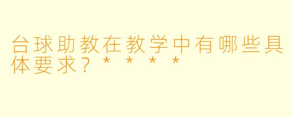 台球助教在教学中有哪些具体要求?****