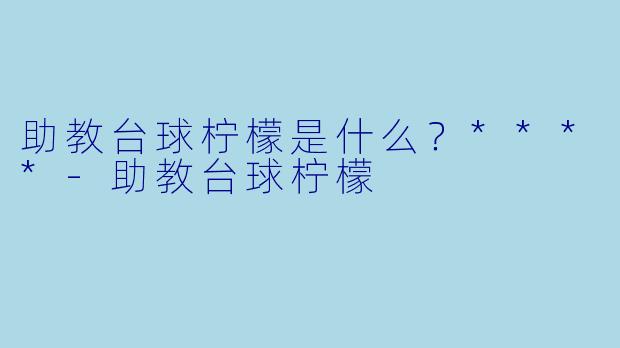助教台球柠檬是什么？****