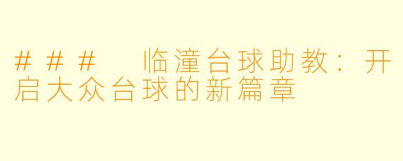 ### 临潼台球助教:开启大众台球的新篇章