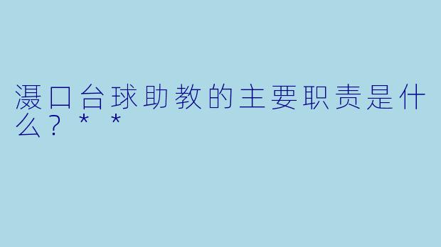 滠口台球助教的主要职责是什么?**