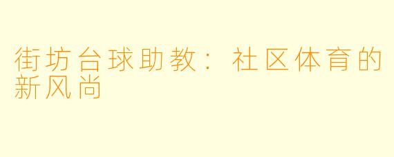 街坊台球助教：社区体育的新风尚