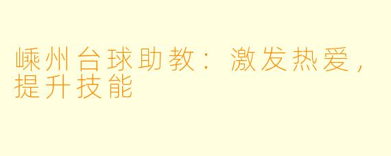 嵊州台球助教：激发热爱，提升技能