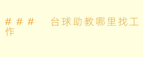 ### 台球助教哪里找工作