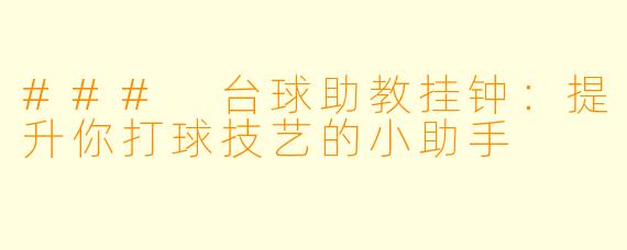 ### 台球助教挂钟:提升你打球技艺的小助手