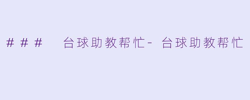 ### 台球助教帮忙-台球助教帮忙