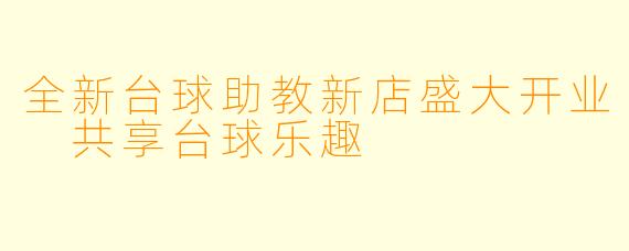 全新台球助教新店盛大开业 共享台球乐趣