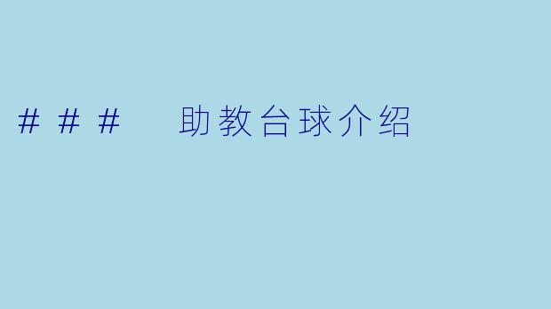 ### 助教台球介绍