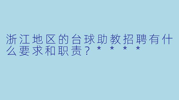 浙江地区的台球助教招聘有什么要求和职责?****