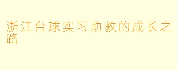 浙江台球实习助教的成长之路