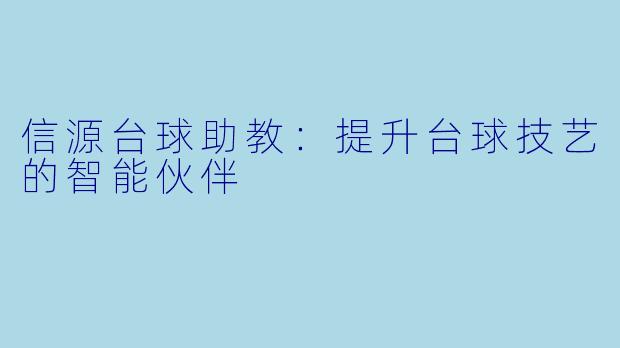 信源台球助教：提升台球技艺的智能伙伴
