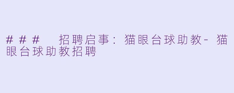 ### 招聘启事：猫眼台球助教