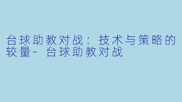 台球助教对战：技术与策略的较量