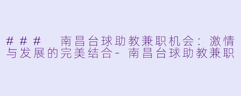 ### 南昌台球助教兼职机会:激情与发展的完美结合