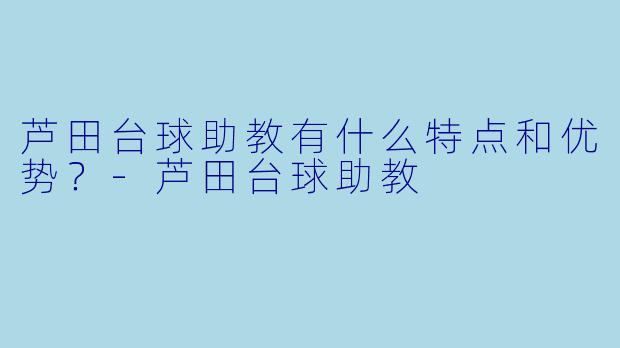 芦田台球助教有什么特点和优势？