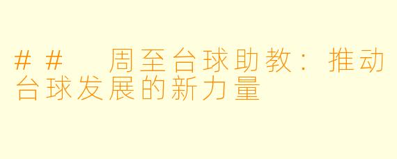 ## 周至台球助教：推动台球发展的新力量