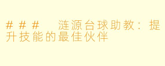 ### 涟源台球助教：提升技能的最佳伙伴