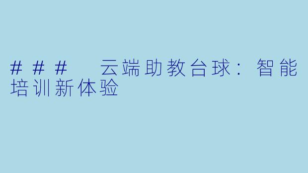 ### 云端助教台球：智能培训新体验