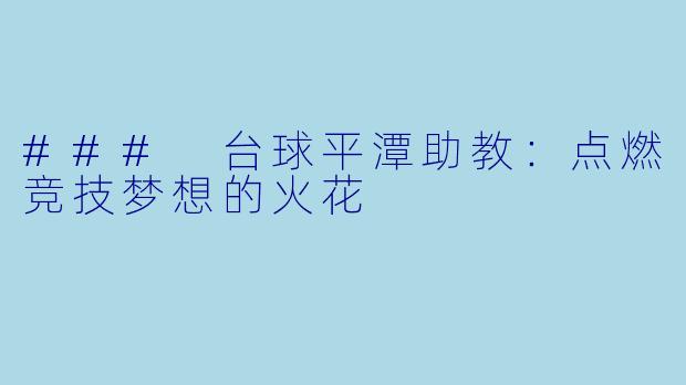 ### 台球平潭助教：点燃竞技梦想的火花