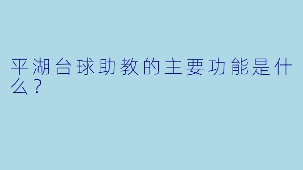 平湖台球助教的主要功能是什么？