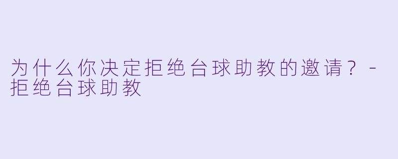 为什么你决定拒绝台球助教的邀请？