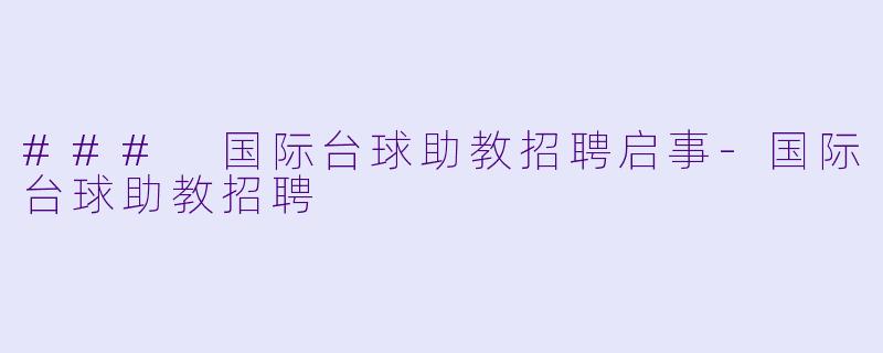 ### 国际台球助教招聘启事