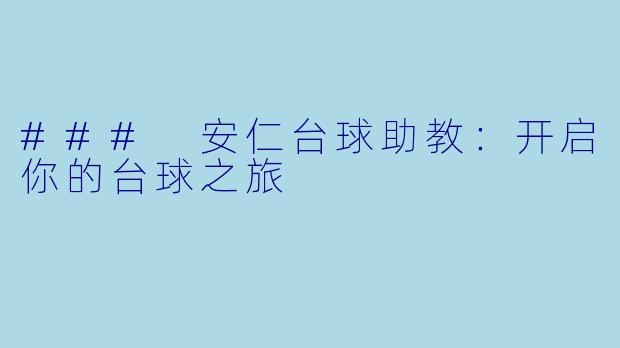 ### 安仁台球助教:开启你的台球之旅