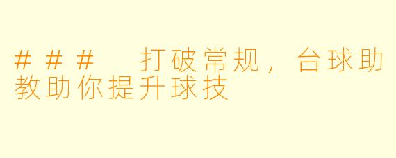### 打破常规，台球助教助你提升球技