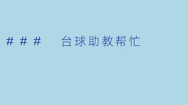 ### 台球助教帮忙