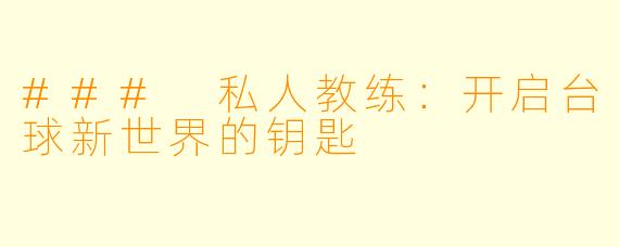 ### 私人教练：开启台球新世界的钥匙