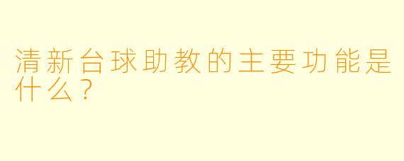 清新台球助教的主要功能是什么？