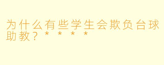 为什么有些学生会欺负台球助教？****