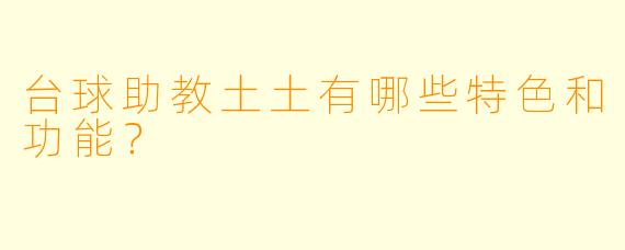 台球助教土土有哪些特色和功能？