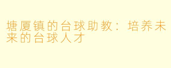塘厦镇的台球助教：培养未来的台球人才