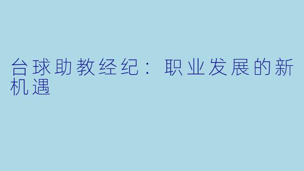 台球助教经纪:职业发展的新机遇