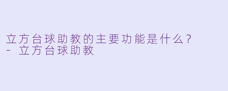 立方台球助教的主要功能是什么？  