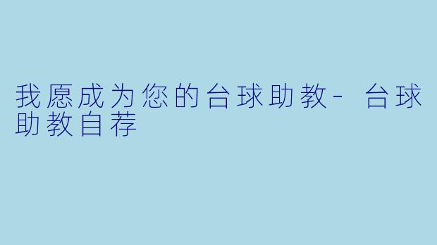 我愿成为您的台球助教