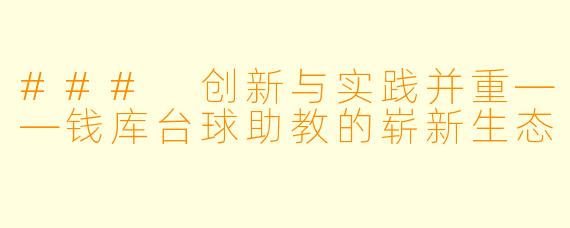 ### 创新与实践并重——钱库台球助教的崭新生态