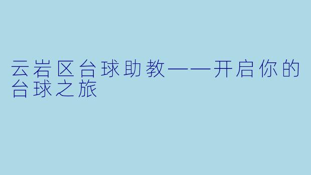 云岩区台球助教——开启你的台球之旅