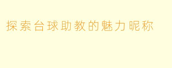 探索台球助教的魅力昵称
