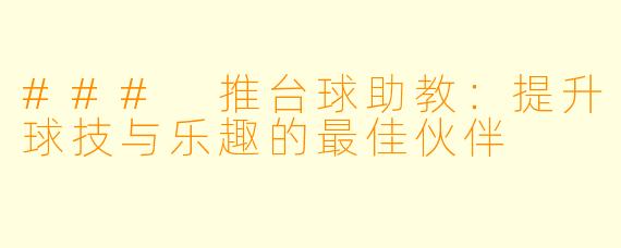 ### 推台球助教：提升球技与乐趣的最佳伙伴