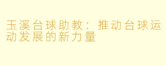 玉溪台球助教：推动台球运动发展的新力量