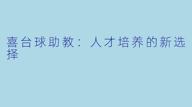 喜台球助教：人才培养的新选择