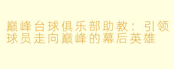 巅峰台球俱乐部助教：引领球员走向巅峰的幕后英雄
