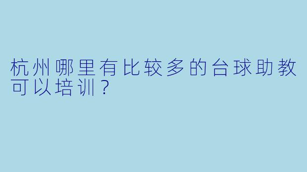 杭州哪里有比较多的台球助教可以培训?