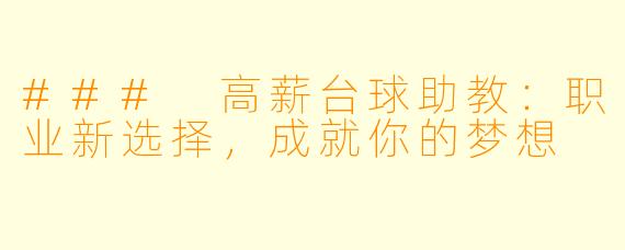 ### 高薪台球助教:职业新选择,成就你的梦想
