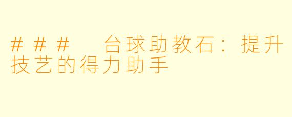 ### 台球助教石：提升技艺的得力助手