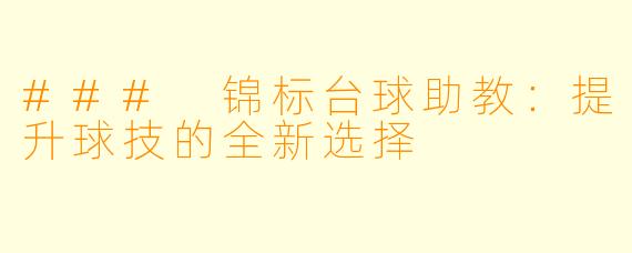 ### 锦标台球助教：提升球技的全新选择