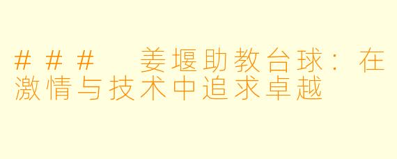 ### 姜堰助教台球：在激情与技术中追求卓越