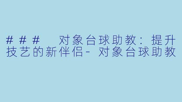 ### 对象台球助教：提升技艺的新伴侣